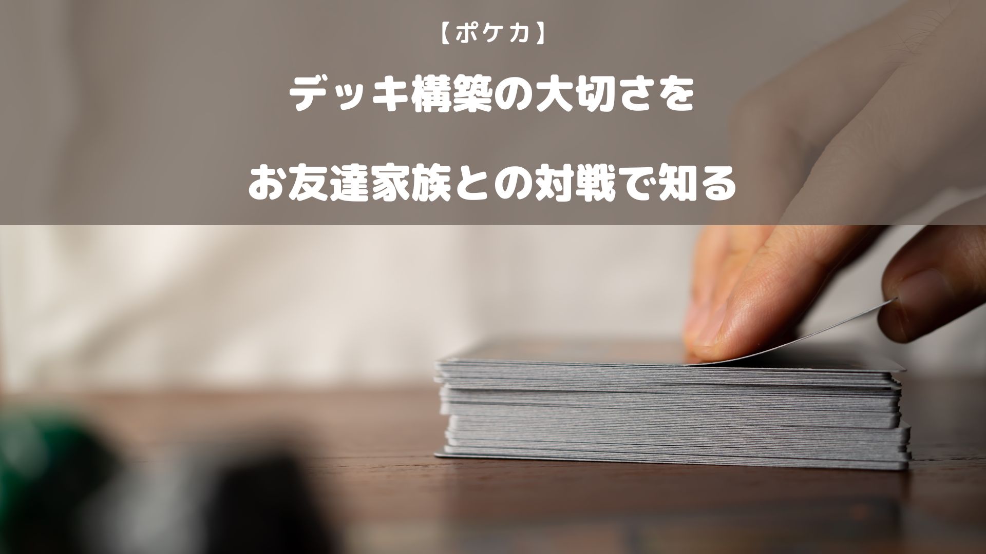 デッキ構築の大切さをお友達家族との対戦で知る