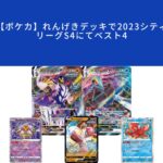 【ポケカ】れんげきデッキで2023シティリーグS4にてベスト4