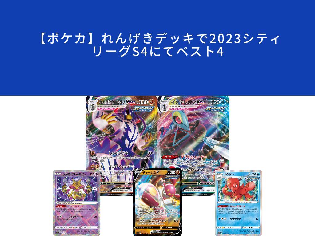 【ポケカ】れんげきデッキで2023シティリーグS4にてベスト4